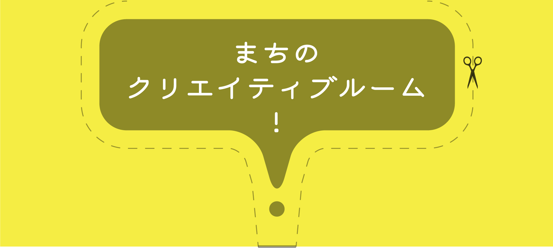 まちのクリエイティブルームとは